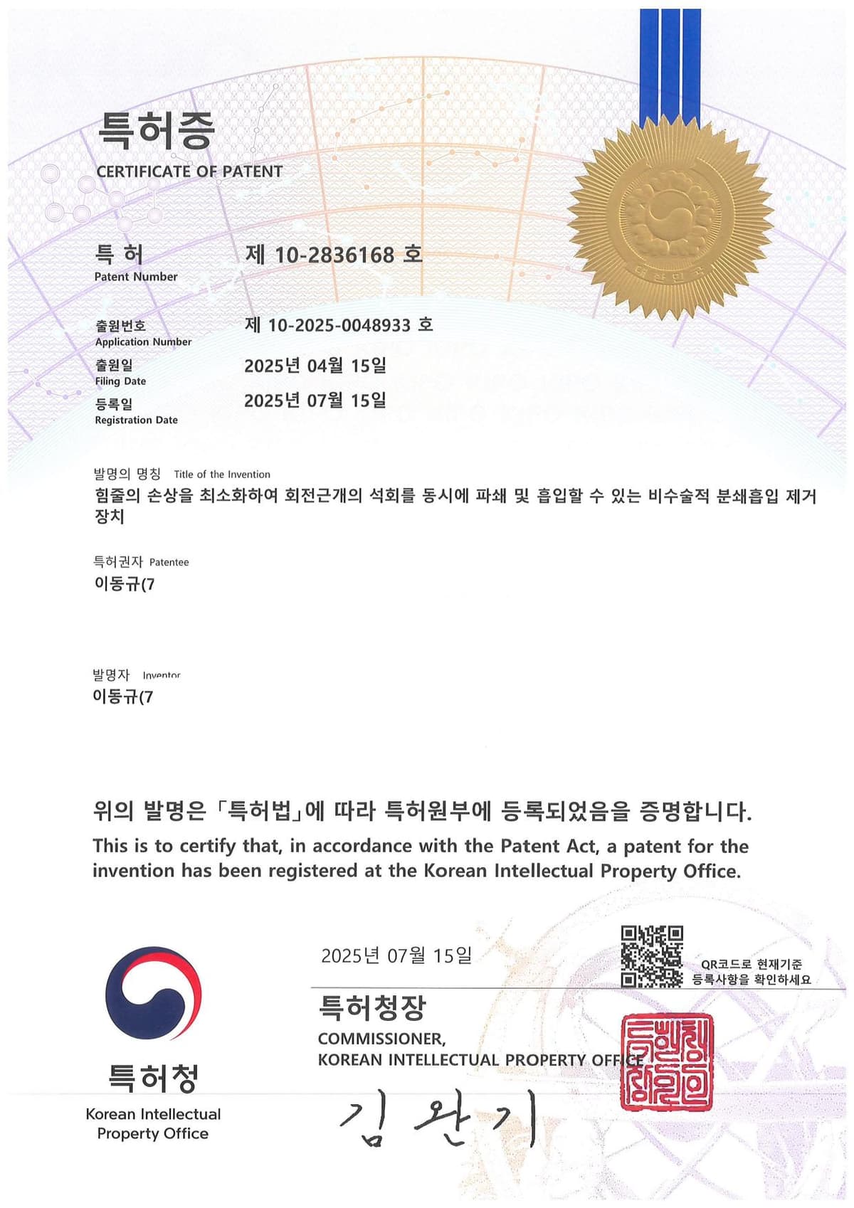 제10-2836168호 — 힘줄의 손상을 최소화하여 회전근개의 석회를 동시에 파쇄 및 흡입할 수 있는 비수술적 분쇄흡입 제거장치