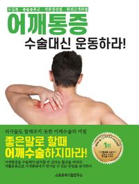 어깨통증 수술대신 운동하라 (스포츠메디컬연구소, 2017)