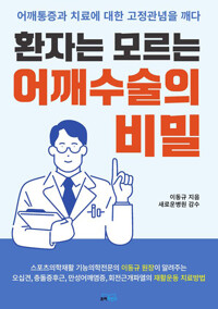 환자는 모르는 어깨수술의 비밀 (유어마인드, 2021)